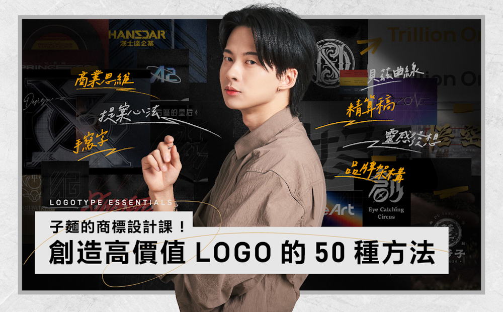 子麵的商標設計課！創造高價值 Logo 的 50 種方法